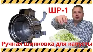 Шинковка для капусты ШР-1 ручная.