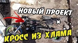 ПРОЕКТ: АЛЬФА-МОТОКРОСС\АЛЬФА КРОСС/САМОДЕЛЬНЫЙ МОПЕД ИХ ХЛАМА