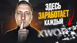 ПРОВЕРЕННЫЙ способ ЗАРАБОТКА в интернете