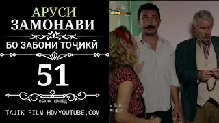 АРУСИ ЗАМОНАВИ КИСМИ 51 ТОЧИКИ
