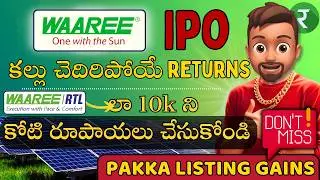 ✅Waaree Energies IPO 🚀Best IPO in 2024 🟢Apply or Not 💥Listing Gains ✅Rupayi Personal Finance Telugu
