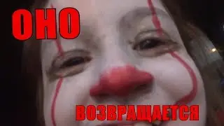 Оно 2 В Реальной Жизни Реакция Людей Пранк