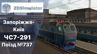 ZDSimulator Майстер паркування.  Поїзд 737 Запоріжжя-Київ