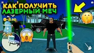 КАК ПОЛУЧИТЬ ЛАЗЕРНЫЙ МЕЧ В СИМУЛЯТОР АВТОМОБИЛЯ 2 ГДЕ НАЙТИ МЕЧ КАТАНА В CAR SIMULATOR 2