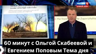 60 минут» с Ольгой Скабеевой и Евгением Поповым: Тема дня