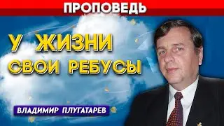 У ЖИЗНИ свои РЕБУСЫ // Владимир Плугатарев || Личный опыт | Христианские проповеди АСД