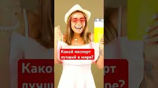 Самый лучший паспорт в мире - этот