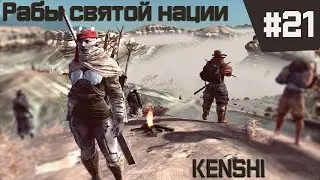 Kenshi прохождение с модами за рабов #21 БОЛЬ И СТРАДАНИЯ!