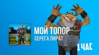 ТЕЧИС флексит под СЕРЕГА ПИРАТ - МОЙ ТОПОР 1 час