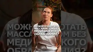 Может ли массажист работать без медицинского образования!?
