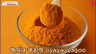 বাছাইকৃত সেরা জাতের মরিচের গুঁড়া, হলুদের গুড়া, ধনিয়া গুড়া, জিরার গুড়া,