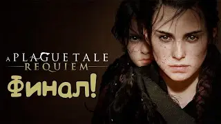ещё не финал A Plague Tale Requiem полное прохождение - приключение брата и сестры