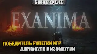 ПОБЕДИТЕЛЬ РУЛЕТКИ ИГР ! СОУЛС В ИЗОМЕТРИИ ► EXANIMA