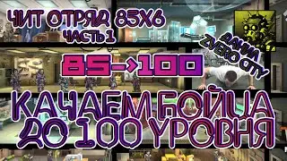 (54) Качаем бойца до 100 УРОВНЯ \\ Чит отряд на 85 АРЕНУ🦾 ч.1