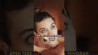 Когда Вы поругались 😂 - 41 серия 