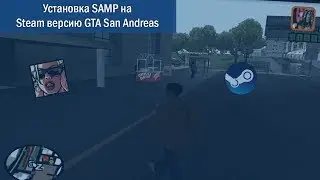 Установка SAMP на Steam версию GTA San Andreas.
