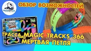 ТРАССА MAGIC TRACKS 366 МЕРТВАЯ ПЕТЛЯ,  ВОЗМОЖНОСТИ