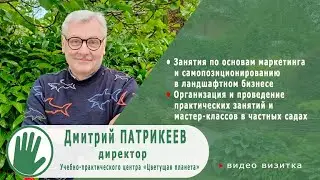Видео-визитка "ЦВЕТУЩАЯ ПЛАНЕТА". Дмитрий ПАТРИКЕЕВ