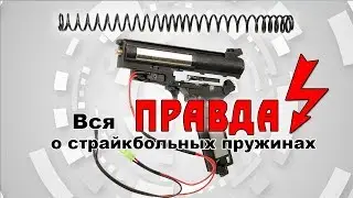 Правда о страйкбольных пружинах