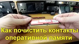 Как почистить контакты оперативной памяти вашего компьютера