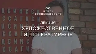 Борис Клюшников. «Художественное и литературное». Лекция