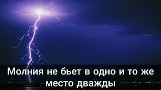 Молния не бьет в одно и то же место дважды