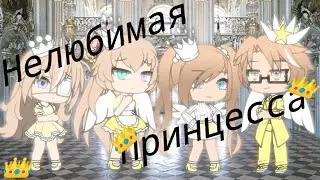 {Гача-Лайф}•√Мини-Фильм√•/Нелюбимая Принцесса\•✓оригинал✓