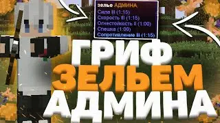 🤯 ГРИФ с ЗЕЛЬЕМ АДМИНА  🤯 ДОНАТЕРСКИЙ гриф НА САНРАЙЗ 😈