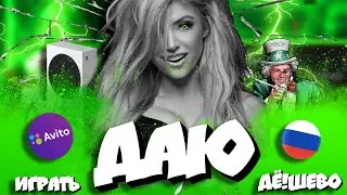 🔥РЕКОРДНО НИЗКИЕ цены на Xbox Series S/X! Россия I Авито I Брать обязательно??