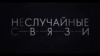 НЕСЛУЧАЙНЫЕ СВЯЗИ. ФИЛЬМ БЕЗ ИЗОБРАЖЕНИЯ