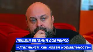 Лекция Евгения Добренко — «Сталинизм как новая нормальность»