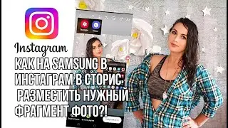 Как на телефоне  Самсунг в Инстаграм в сторис добавить нужный фрагмент фото.