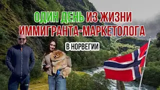 Один день из жизни иммигранта маркетолога в Норвегии