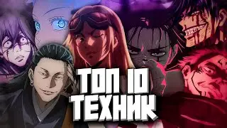10 МОЩНЫХ ВРОЖДЕННЫХ ТЕХНИК | МАГИЧЕСКАЯ БИТВА 🧩
