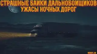 СТРАШНЫЕ БАЙКИ ДАЛЬНОБОЙЩИКОВ | УЖАСЫ НОЧНЫХ ДОРОГ | МИСТИКА #историинаночь #мистика #дальнобойщики