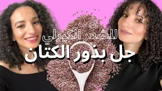 اسهل طريقة لتحضير چل بذور الكتان واستخدامه للشعر الكيرليDIY FLAXSEED GEL