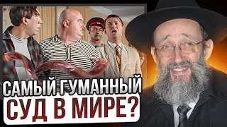 Рош ашана. Самый гуманный суд в мире? Ашер Кушнир