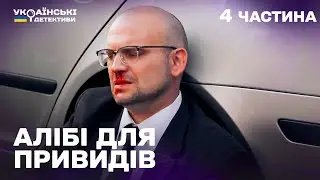 Гостросюжетний детектив! Алібі для привидів – 4 частина