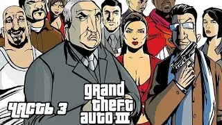 ГТА 3 / Grand Theft Auto III - полное прохождение часть 3 (PC) Longplay