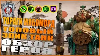 Тораги Жабоморд (Обзор/Гайд) | RAID: Shadow Legends