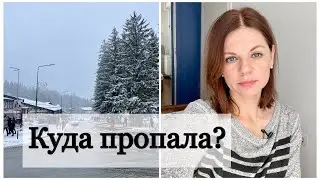 КУДА ПРОПАЛА? / ПЛАНЫ НА 2024 ГОД