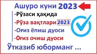 ASHURO KUNI QACHON 2023 ASHURO KUNI 2023 HAQIDA АШУРО РЎЗАСИ 2023 АШУРО РУЗАСИ OG'IZ YOPISH DUOSI TA