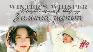 Winter's whisper  (ЗИМНИЙ ШЁПОТ)  | # 4   |  midnight madness, hhh0neyy |  
