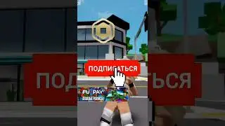 Правильно Ли я Поступила? #roblox #рекомендации #roblox #рек #shorts #robloxmemes #robloxshorts