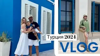 ТУРЦИЯ 2024 ГОД. семейный ВЛОГ