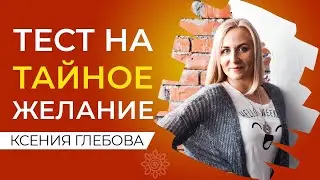 УЗНАЙ СВОИ ТАЙНЫЕ ЖЕЛАНИЯ | Как понять о чем ты МЕЧТАЕШЬ на самом деле?