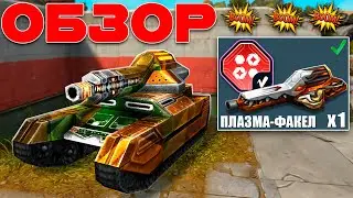 ЧТО ТВОРИТ РИКОШЕТ С ПЛАЗМА-ФАКЕЛОМ В 2023 ГОДУ? ТЕСТ УСТРОЙСТВА! ТАНКИ ОНЛАЙН