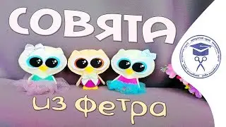 Сова Из Фетра Своими Руками 🦉 Поделки Из Фетра 👐 Игрушки Из Фетра Своими Руками С Выкройками