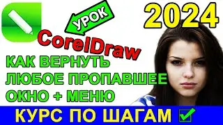 Как открыть 🔥 закрытые окна и инструменты + меню в CorelDraw Корел Дро ? Пропали инструменты и окна