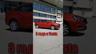 ЭtО 3 года с LADA Vesta | #ТаКоЙоБзОр